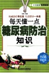 每天懂一点糖尿病防治知识 封面