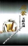 启蒙文献选编  中国卷 封面
