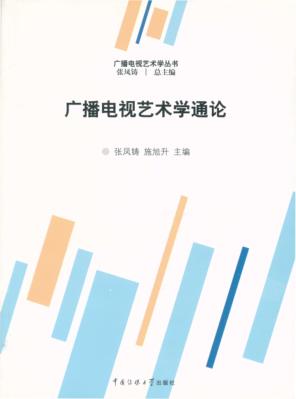 广播电视艺术学通论 封面