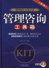 管理咨询工具箱 封面