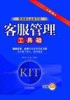 客服管理工具箱 封面