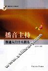 播音主持快速入门十八招儿 封面