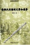 论西汉后期的文学和儒学 封面