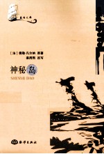 神秘岛 封面