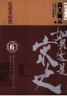 如果这是宋史  6  后改革时代 封面