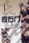 奇石门 封面