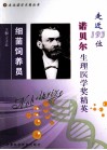 细菌饲养员  走近193位诺贝尔生理医学奖精英 封面