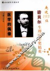 医学的偶像  走近193位诺贝尔生理医学奖精英 封面