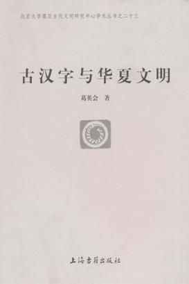 古汉字与华夏文明 封面