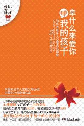 拿什么来爱你，我的孩子  当代未成年人心理危机调查 封面