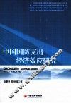中国国防支出经济效应研究 封面