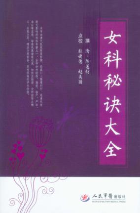 女科秘诀大全 封面