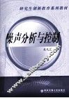 噪声分析与控制 封面