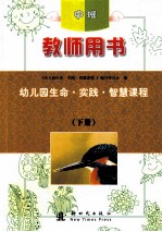 幼儿园生命·实践·智慧课程  教师用书  中班  下 封面