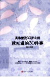 真希望我30岁之前就知道的30件事 封面