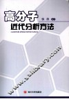 高分子近代分析方法 封面