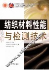 纺织材料性能与检测技术 封面