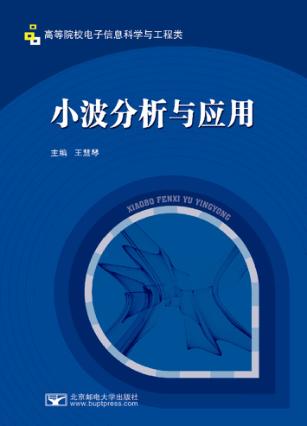 小波分析与应用 封面