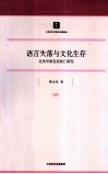 语言失落与文化生存  北美印第安语衰亡研究 封面