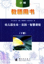 幼儿园生命·实践·智慧课程  教师用书  小班  下 封面