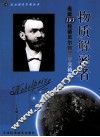 物质解密者  走近183位诺贝尔物理学奖精英 封面