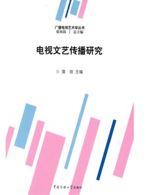 电视文艺传播研究 封面
