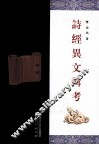 诗经异文辑考 封面
