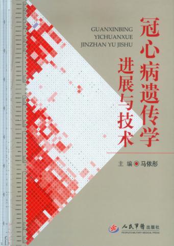 冠心病遗传学进展与技术 封面