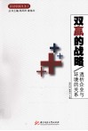 双赢的战略  透析企业与环境的关系 封面