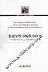 非竞争性市场秩序研究  中国转型期电信电力铁路垄断产业分析 封面