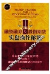 融资融券及股指期货实盘操作秘笈 封面