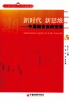 新时代 新思维  中国期货业的变革 封面