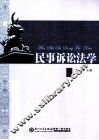 民事诉讼法学 封面
