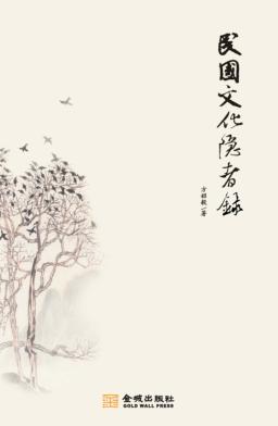 民国文化隐者录 封面