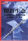 创新生态  让企业相互吃起来 封面