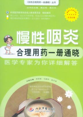 慢性咽炎合理用药一册通晓 封面