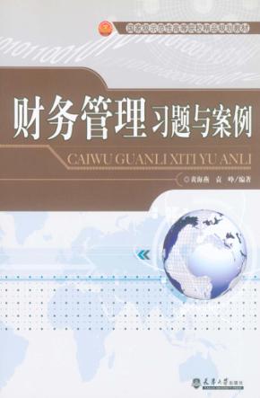 财务管理习题与案例 封面