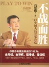 不战而胜  以小博大的竞争战略 封面