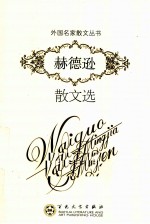 赫德逊散文选 封面