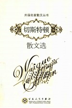 切斯特顿散文选 封面