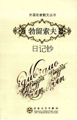 勃留索夫日记钞 封面