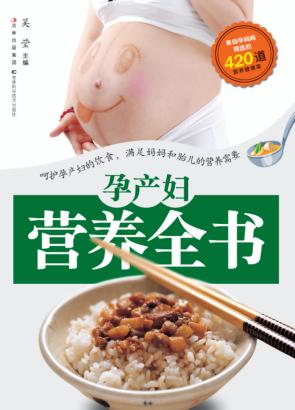 孕产妇营养全书 封面