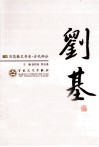 刘基散文选集 封面