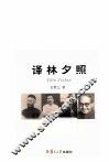 译林夕照 封面