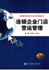 连锁企业门店营运管理 封面