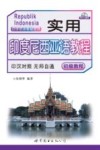 实用印度尼西亚语教程 初级教程 MP3光盘版 封面