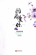 因为爱你 封面