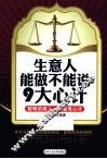 生意人能做不能说的9大心计 封面