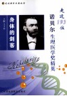 身体的剑客  走近193位诺贝尔奖生理医学奖精英 封面