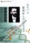 病菌的克星  走近193位诺贝尔生理医学奖精英 封面